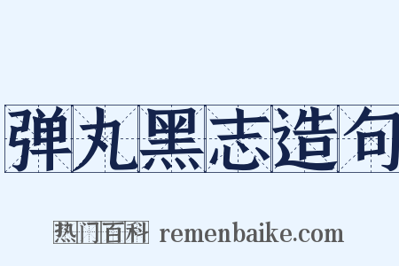 弹丸黑志造句是什么意思的图片